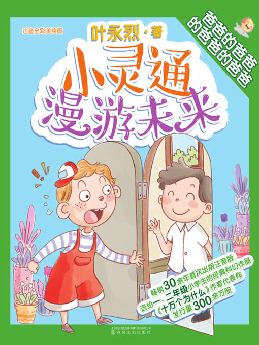 Cover image for 小灵通漫游未来